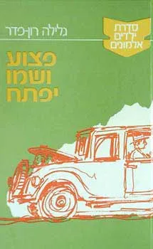 פצוע ושמו יפתח