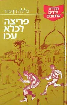 פריצה לכלא עכו