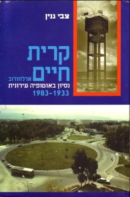 קרית חיים ארלוזרוב