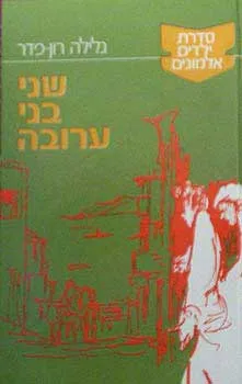 שני בני ערובה