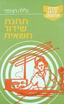 תחנת שידור חשאית