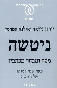 ניטשה | מסה ומבחר מכתביו