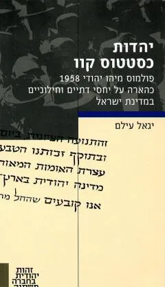 עטיפת הספר יהדות כסטטוס קוו מאת יגאל עילם