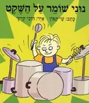עטיפת נוני שומר על השקט