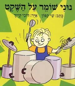 נוני שומר על השקט