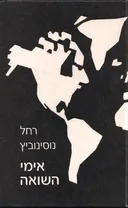 אימי השואה