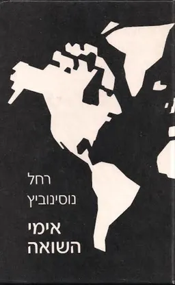 אימי השואה