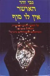 האושר אין לו סוף