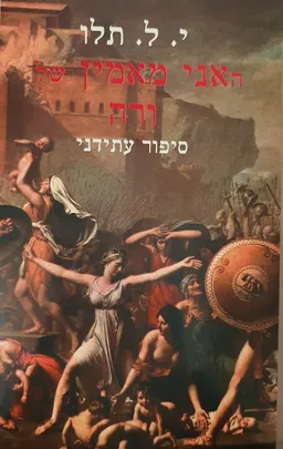 האני מאמין של ורה