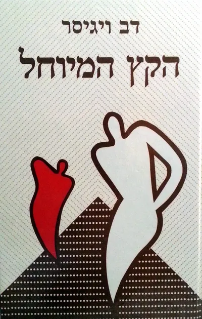 הקץ המיוחל