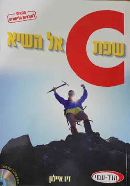 שפת c אל השיא