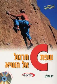 שפת c תרגול אל השיא