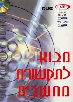 עטיפת הספר מבוא לתקשורת מחשבים מאת ייעוץ מקצועי: נגה קרטס ושלום נחייסי