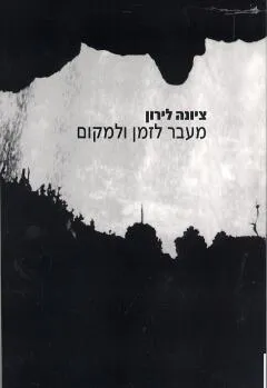 מעבר לזמן ולמקום