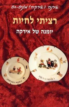עטיפת הספר רציתי לחיות מאת אירנה (אירקה) מוניס-חס