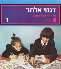 דגמי אלתר 1
