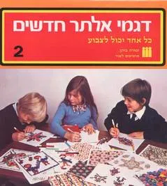 דגמי אלתר 2