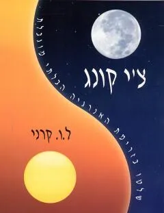 עטיפת הספר צ'י קונג מאת ל. ו. קרני