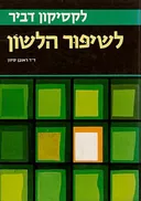 לקסיקון דביר לשיפור הלשון