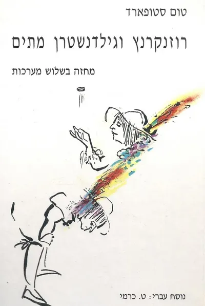 רוזנקרנץ וגילדנשטרן מתים : מחזה בשלוש מערכות