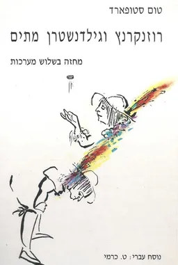 רוזנקרנץ וגילדנשטרן מתים