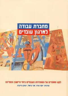 מחברת עבודה לארגון עובדים