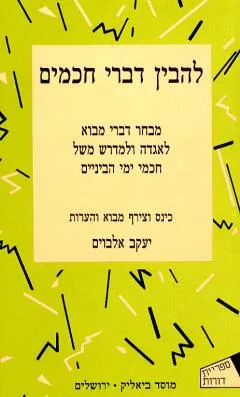 להבין דברי חכמים : מבחר דברי מבוא לאגדה ולמדרש משל חכמי ימי הביניים
