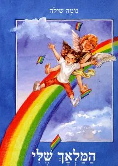 המלאך שלי