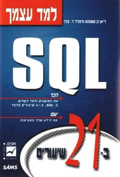 למד עצמך sql ב