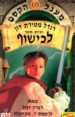 רנדל מטירת דון ובית ספר לכישוף