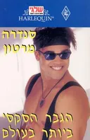 הגבר הסקסי ביותר בעולם (40)
