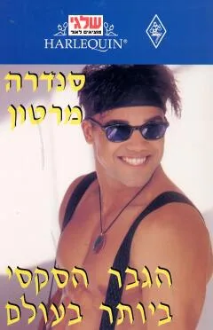 הגבר הסקסי ביותר בעולם (40)