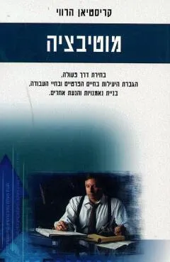 מוטיבציה