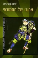 אהובו של הסמוראי