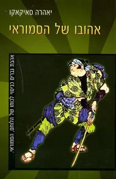 אהובו של הסמוראי