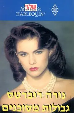 גבולות מסוכנים