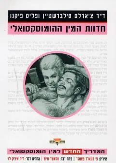 חדוות המין ההומוסקסואלי