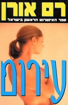עטיפת עירום
