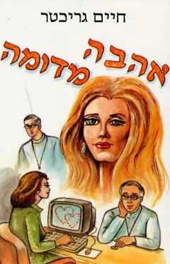 אהבה מדומה : רומן