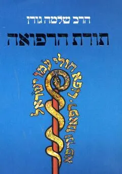 תורת הרפואה
