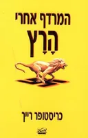 המרדף אחרי הרץ