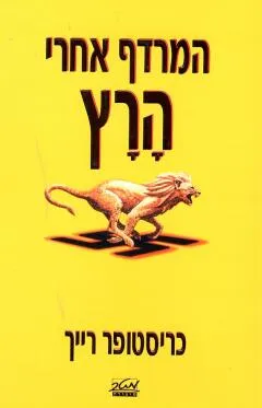 המרדף אחרי הרץ