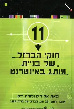 11 חוקי הברזל של בניית מותג באינטרנט