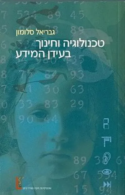 טכנולוגיה וחינוך בעידן המידע