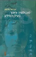 טכנולוגיה וחינוך בעידן המידע