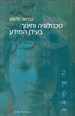 טכנולוגיה וחינוך בעידן המידע