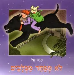 לא מפחד מכלבים