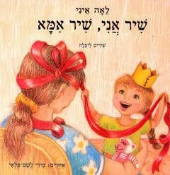 עטיפת הספר שיר אני, שיר אמא מאת לאה איני