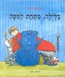 בלילה, מתחת למיטה