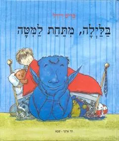 בלילה, מתחת למיטה